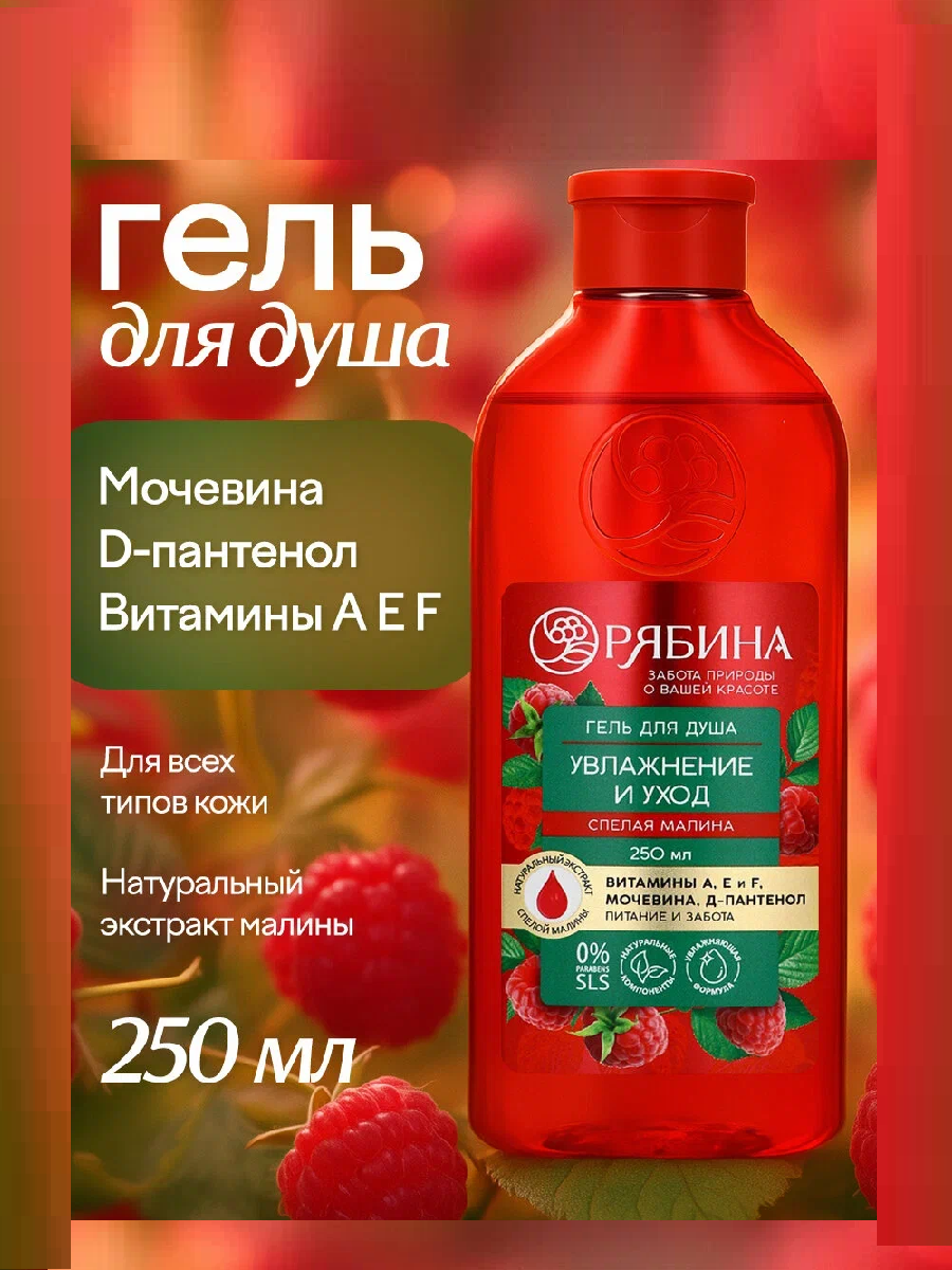 Гель для душа малина, 250 мл 10392697