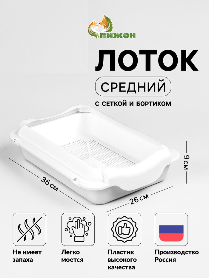 Туалет средний с бортом и сеткой 36 х 26 х 9 см, лоток+сетка+борт  белый  10435665