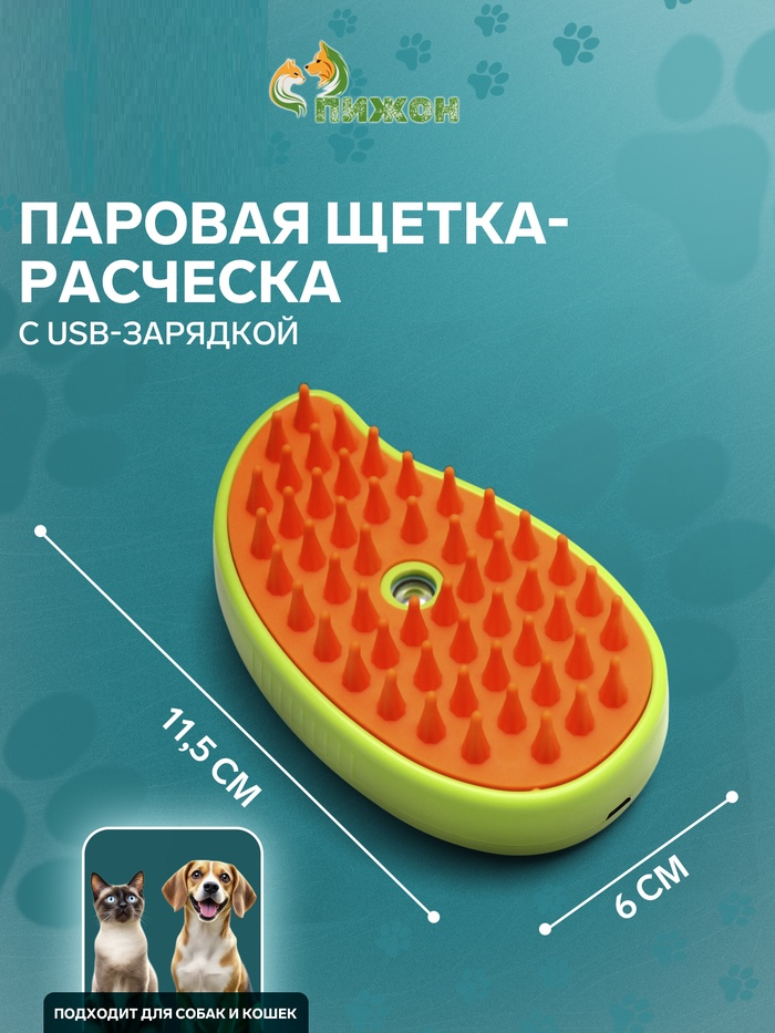 Паровая щетка-расческа для животных, с USB-зарядкой, зелёная   10576186