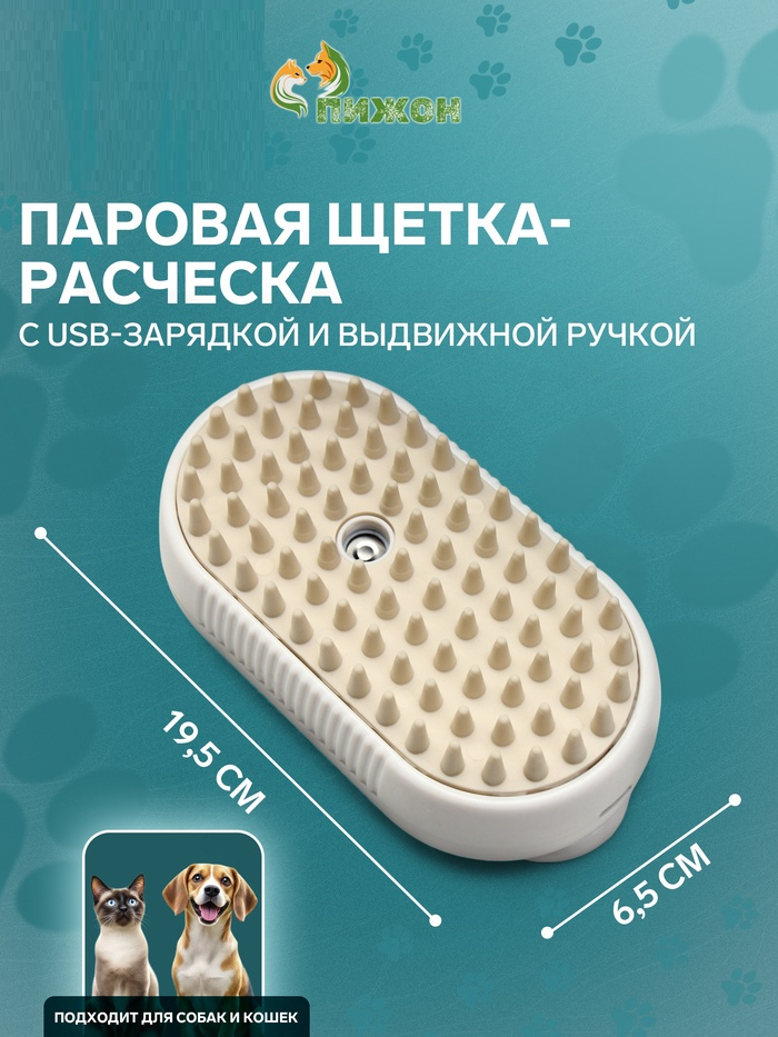 Паровая щетка-расческа для животных, с USB-зарядкой и выдвижной ручкой, белая   10576187