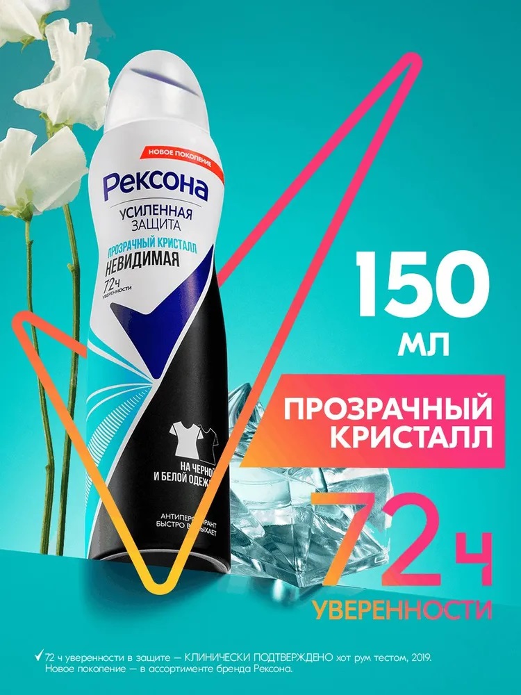 РЕКСОНА Антиперспирант спрей 150мл Невидимая/Прозрачный кристалл