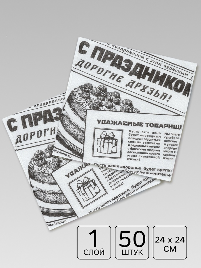 Салфетки бумажные однослойные «Газета», 24х24 см, набор 50 шт. 10992427