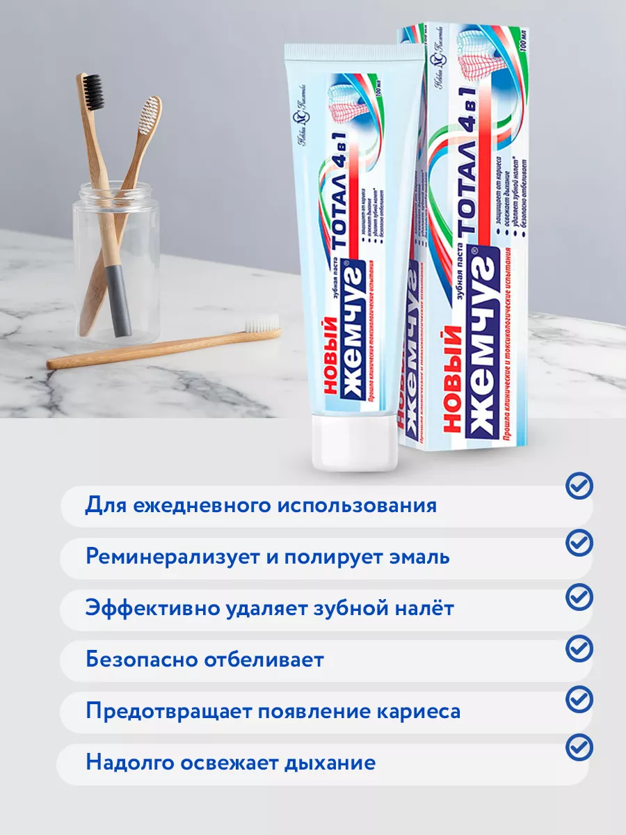 З/паста Новый Жемчуг,Тотал 4 в 1 100 мл. Арт. 17314