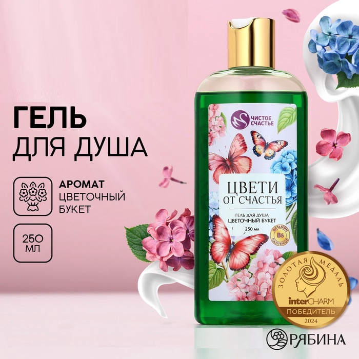 Гель для душа "Цвети от счастья", цветочный букет, 250 мл 10705715