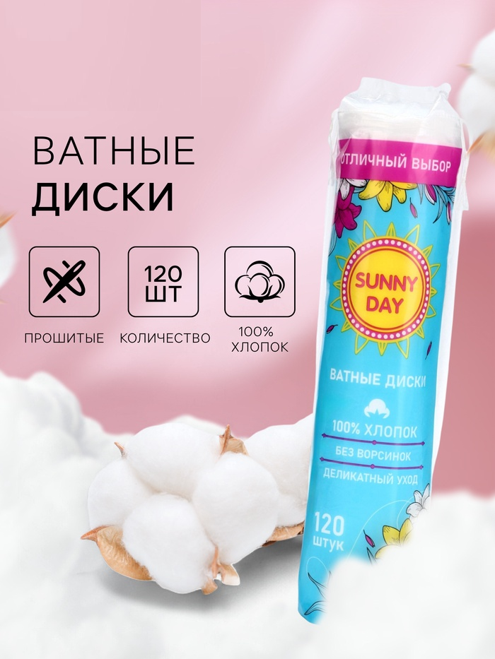 Ватные диски Sunny Day, 120 шт. 10870563