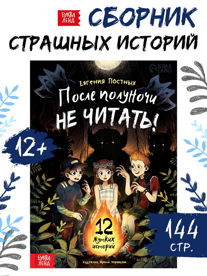 Книга со страшными историями "После полуночи не читать!", 144 стр.   10905756