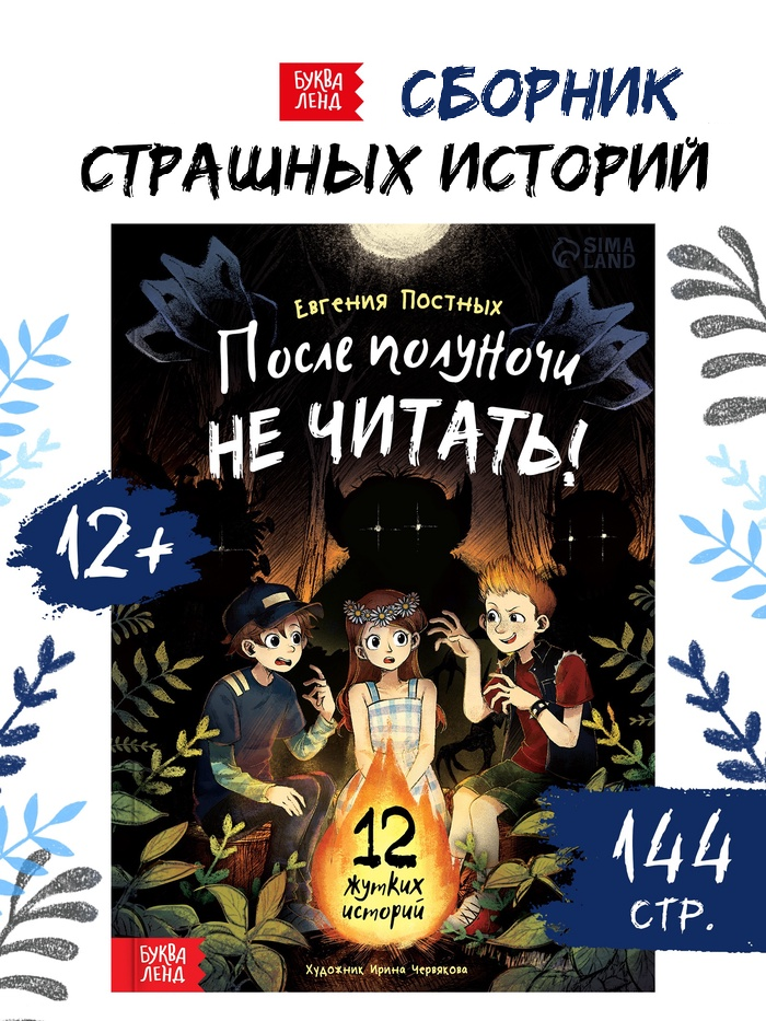 Книга со страшными историями "После полуночи не читать!", 144 стр.   10905756