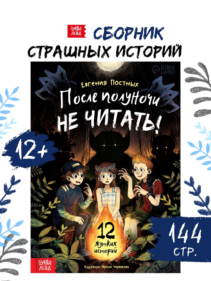 Книга со страшными историями «После полуночи не читать!», 144 стр.   10905756
