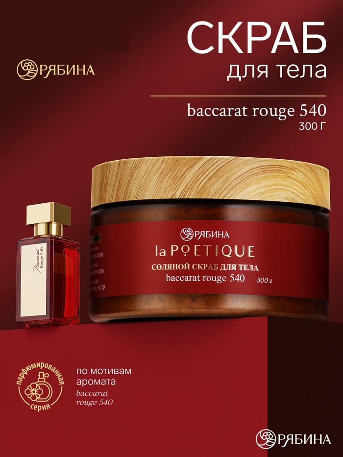 POETIQUE Солевой скраб для тела по мотивам аромата "Baccarat rouge 540", 300 г 10952694
