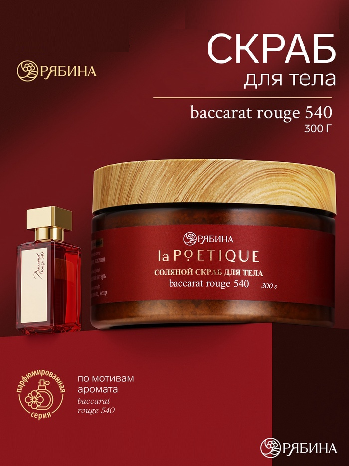 POETIQUE Солевой скраб для тела по мотивам аромата «Baccarat rouge 540», 300 г 10952694