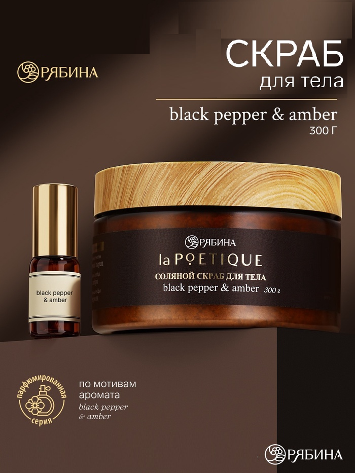 POETIQUE Солевой скраб для тела по мотивам аромата «Black pepper», 300 г 10952695