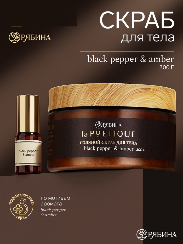 POETIQUE Солевой скраб для тела по мотивам аромата "Black pepper", 300 г 10952695