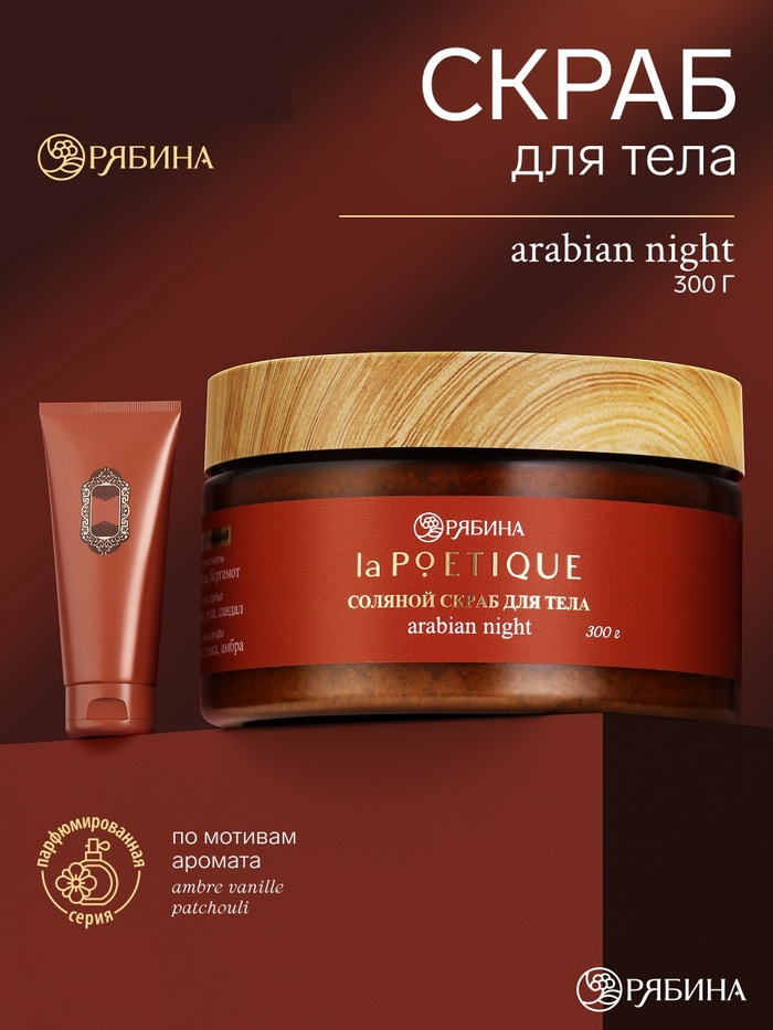 POETIQUE Солевой скраб для тела по мотивам аромата "La Sultane de Saba", 300 г 10952696