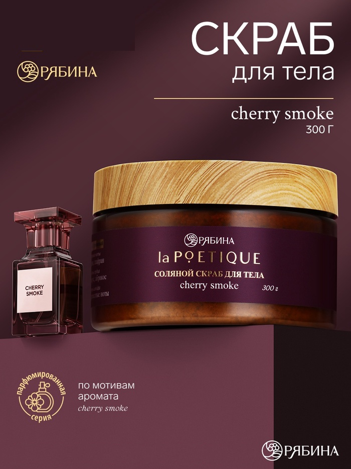 POETIQUE Солевой скраб для тела по мотивам аромата "Lost Cherry", 300 г 10952697
