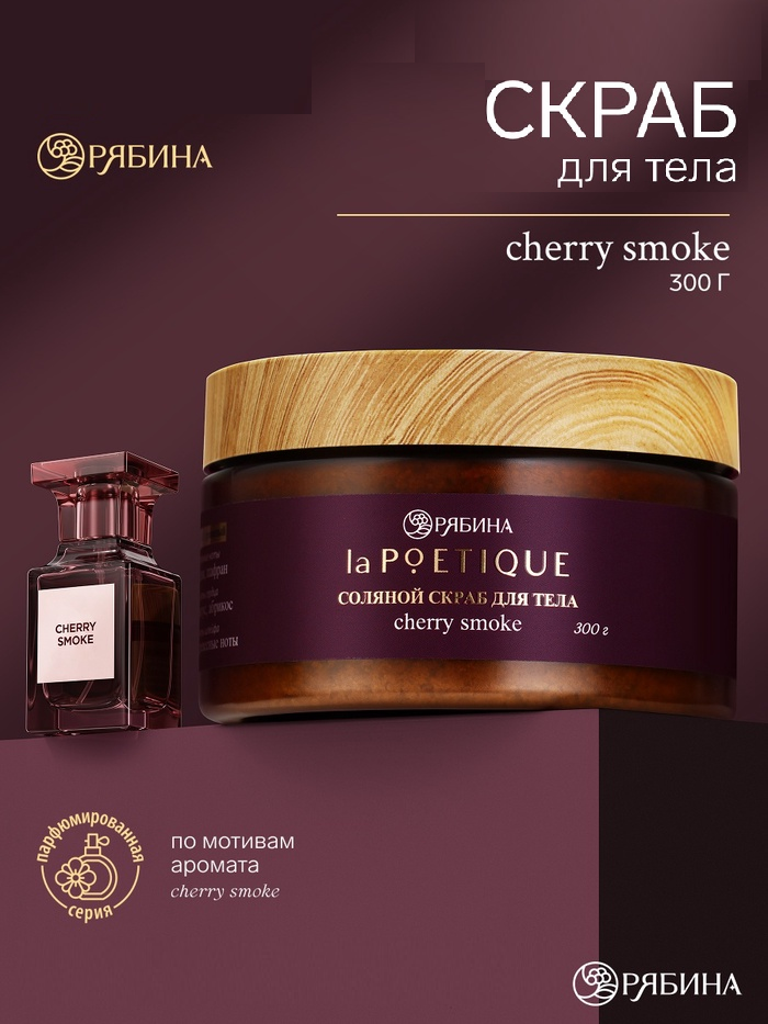 POETIQUE Солевой скраб для тела по мотивам аромата «Lost Cherry», 300 г 10952697
