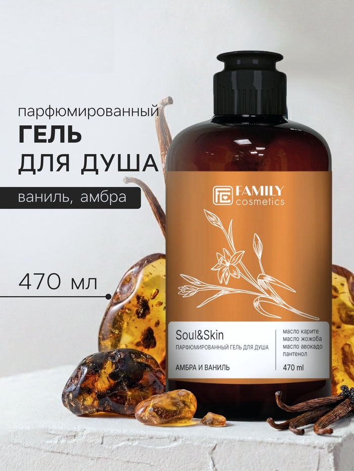 Гель для душа парфюмированный Soul&Skin амбра и ваниль, 470 мл 10954485