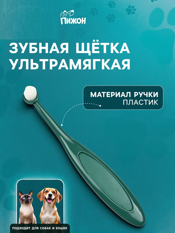 Зубная щётка для животных ультрамягкая   10957688