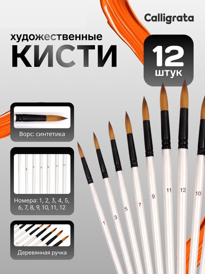 Набор кистей синтетика 12 штук, круглые (№1-12)   10960201