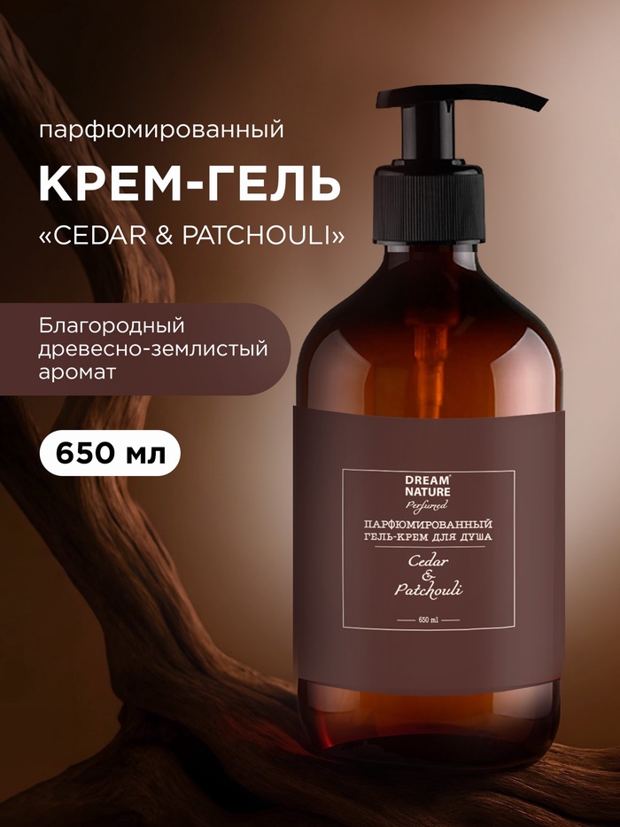 Гель - крем для душа парфюмированный DREAM NATURE «CEDAR&PATCHOULI», 650 мл 10961462