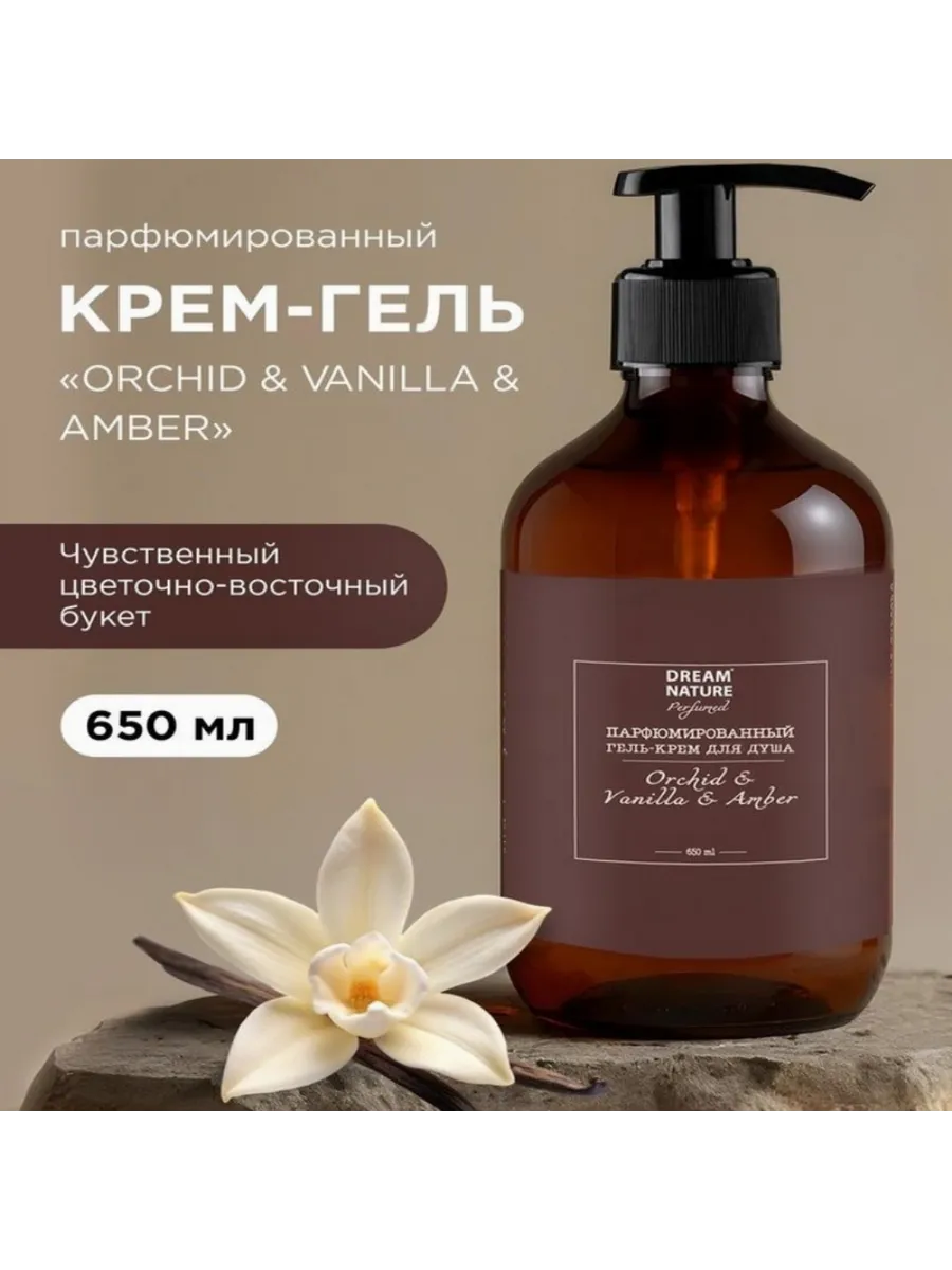 Гель - крем для душа парфюмированный DREAM NATURE «ORCHID & VANILLA & AMBERI», 650 мл 10961463