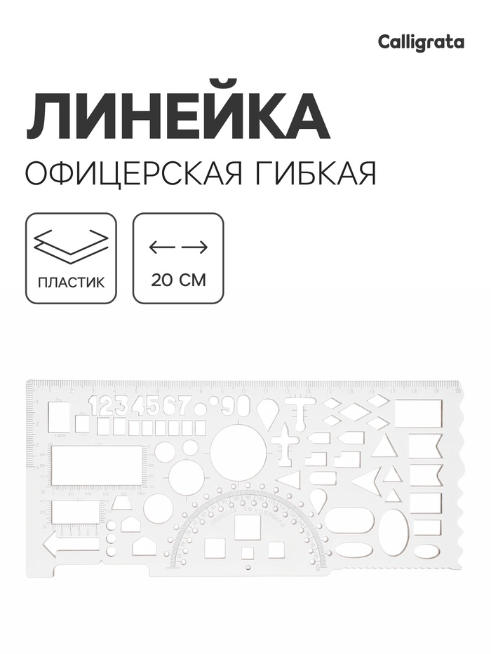 Линейка офицерская гибкая, б/цв печатная шкала 10983297