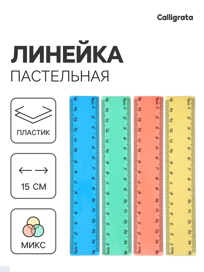 Линейка 15 см Pastel, микс 4 цвета 10983304