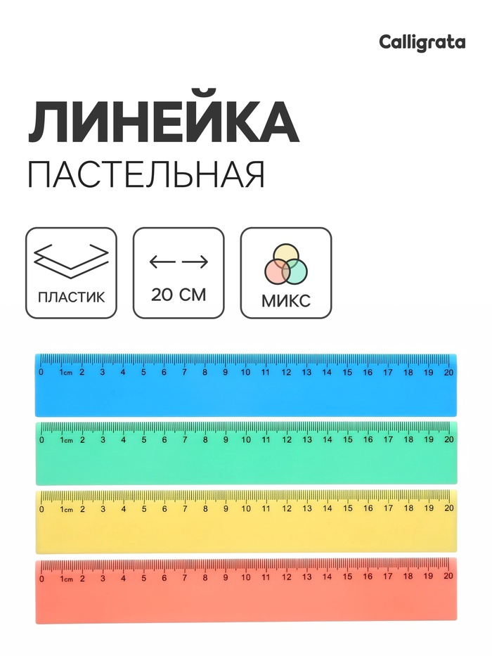 Линейка 20 см, непрозрачная, пастельная, МИКС 10983305