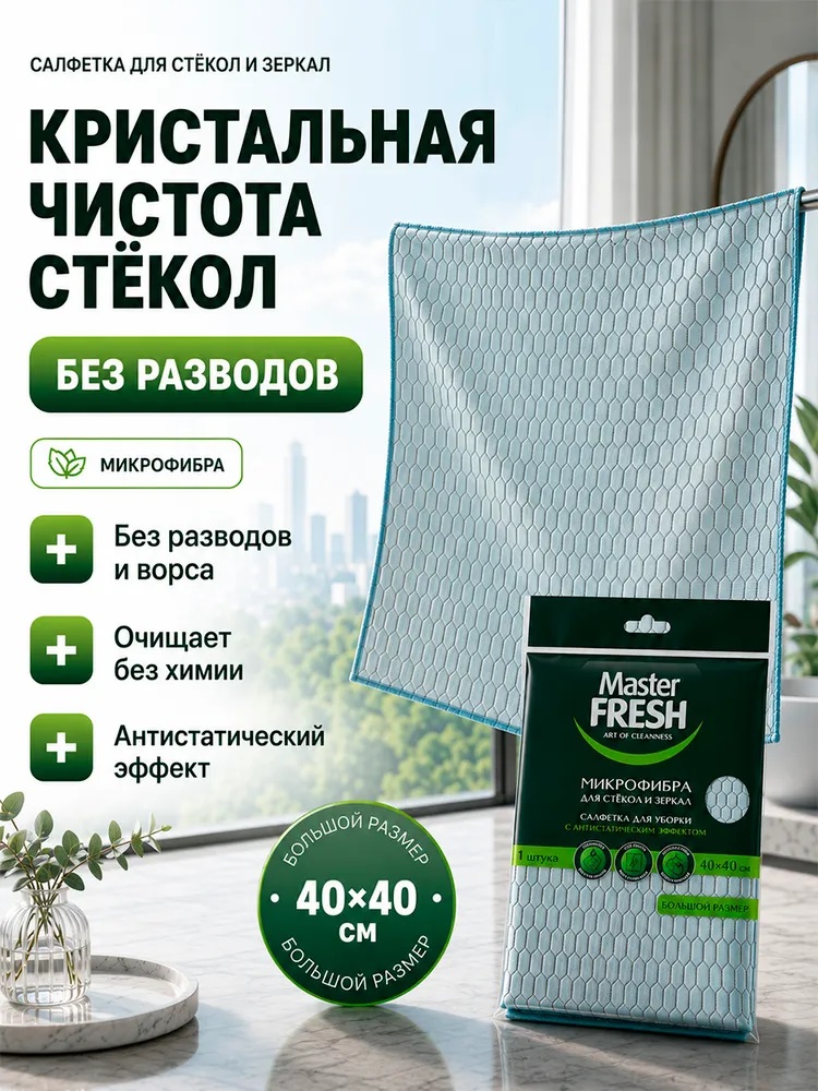 Салфетка д/стекол, зеркал с Антистатическим эффектом 40*40см 1/30 Мастер Фреш  1/30 8590