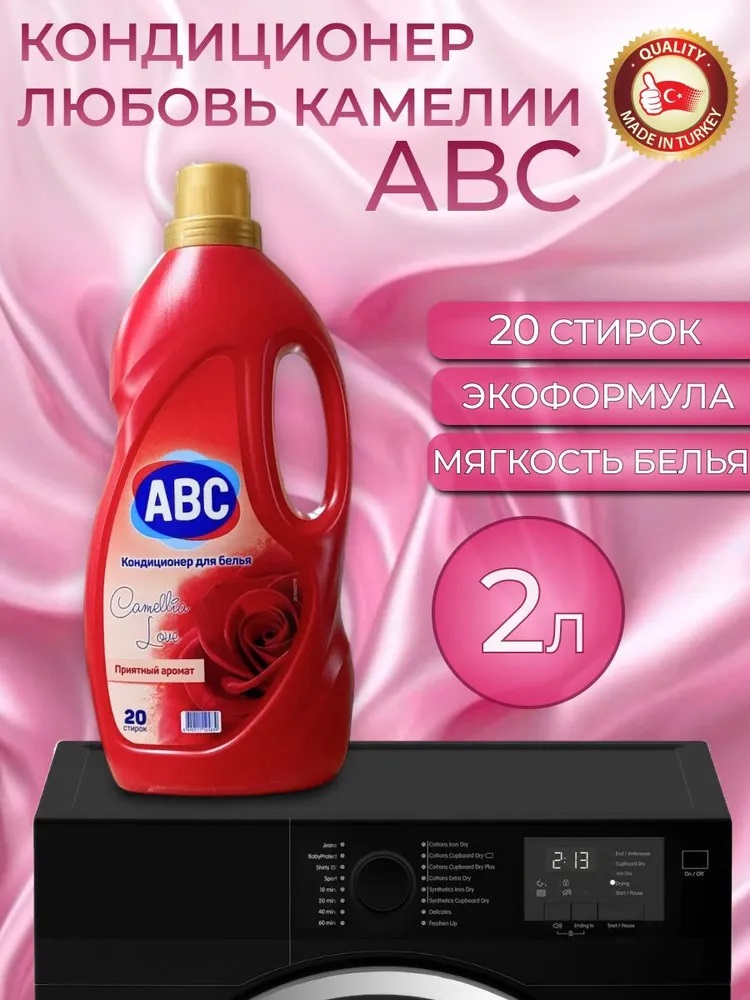 АВС Кондиционер д/белья «Любовь Камелии» 2 л
