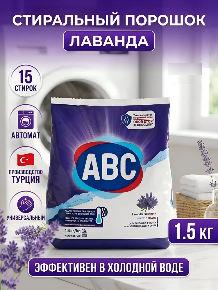 АВС Стиральный порошок автомат «Свежесть лаванды» 1,5 кг