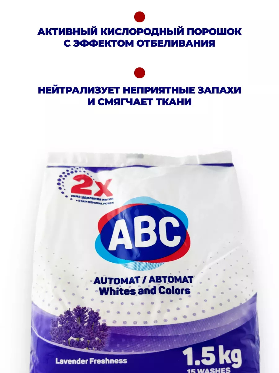 АВС Стиральный порошок автомат "Свежесть лаванды" 1,5 кг