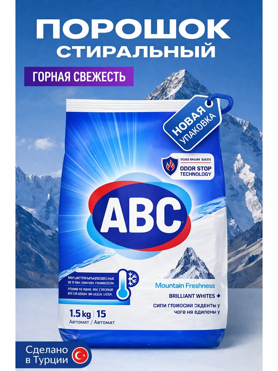 АВС Стиральный порошок автомат "Горная свежесть" 1,5 кг