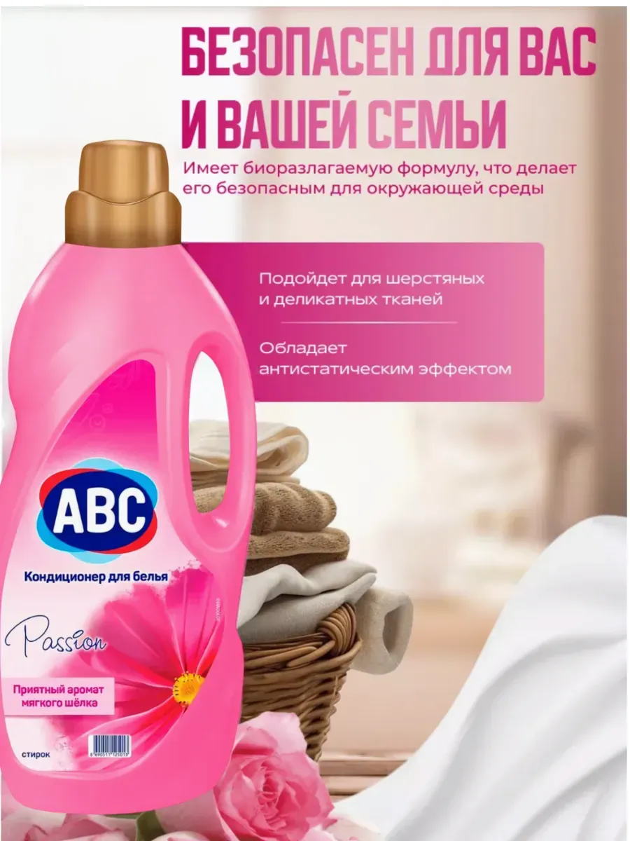 АВС Кондиционер д/белья «Страсть розы» 2 л
