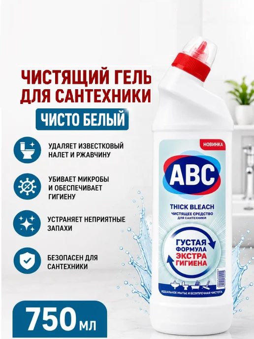 АВС Средство для унитаза "Чистый белый" 750 мл