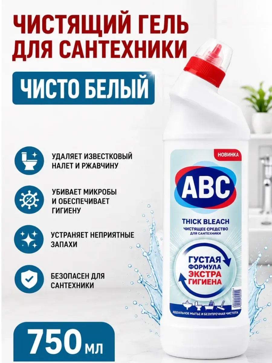 АВС Средство для унитаза "Чистый белый" 750 мл