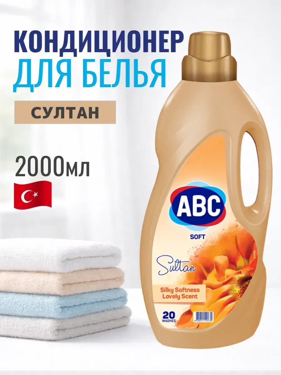 АВС Кондиционер д/белья "Султан" 2 л