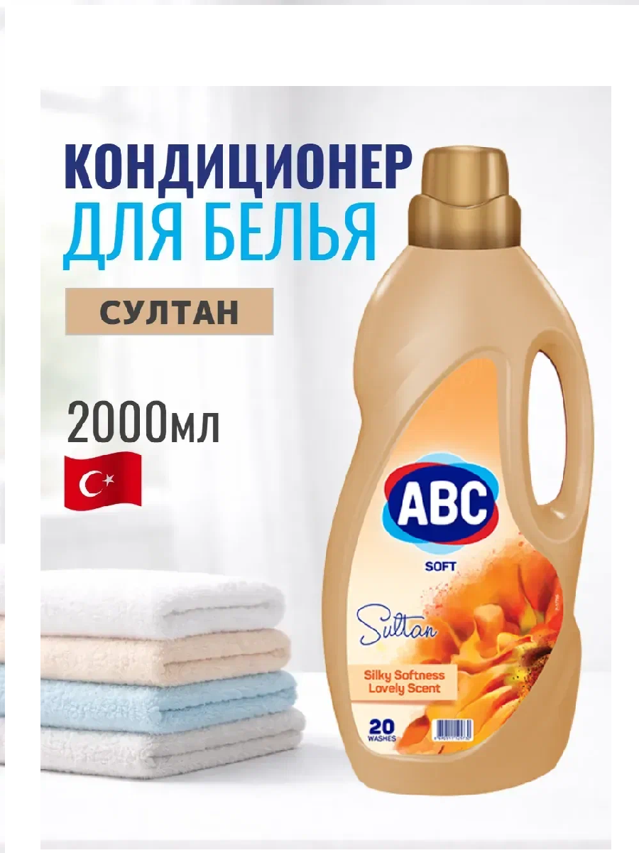 АВС Кондиционер д/белья «Султан» 2 л