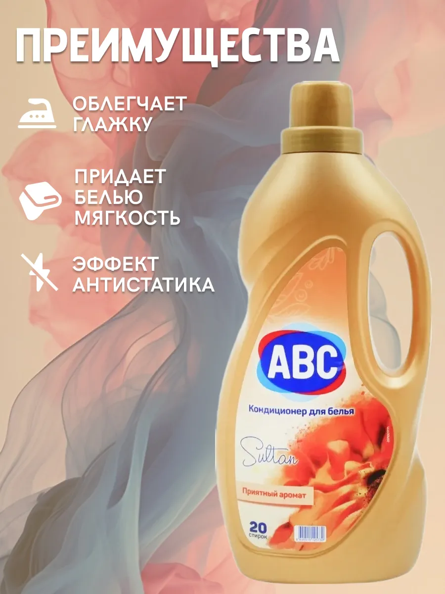 АВС Кондиционер д/белья "Султан" 2 л