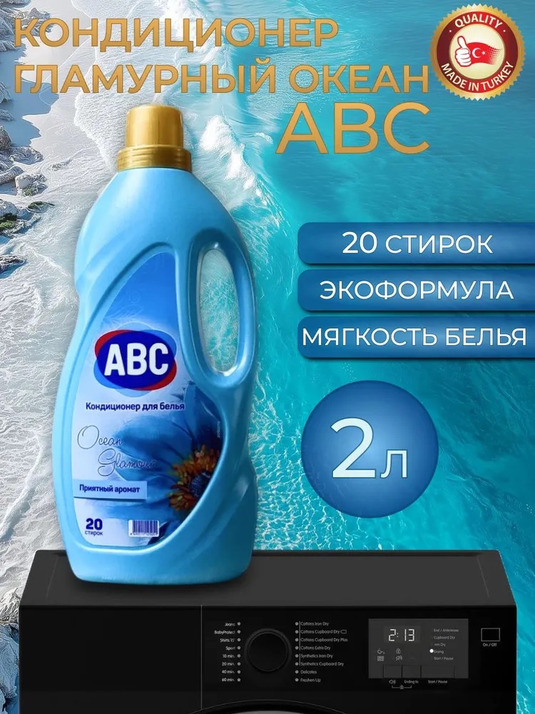 АВС Кондиционер д/белья «Гламурный океан» 2 л