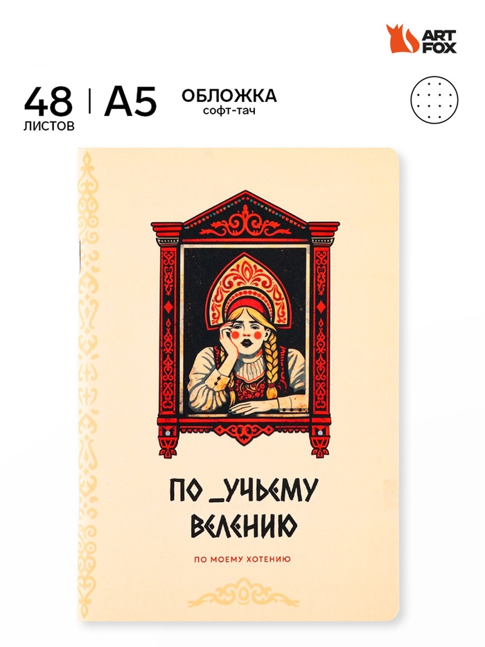 Блокнот А5, 48 листов, в точку, обложка софт-тач "По моему хотению" 10989787
