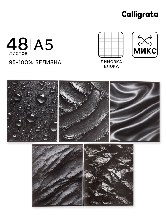 Тетрадь 48л кл Calligrata Чёрные текстуры, обл мел карт, блок ОФСЕТ, 5В МИКС 10991204