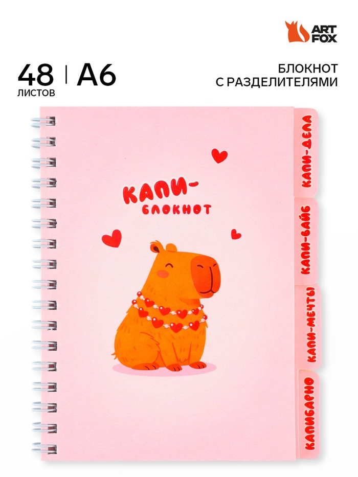 Блокнот с разделителями А6, 48 листов "Капибара" 10999772