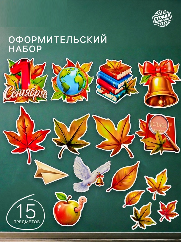 Набор оформительский "1 сентября"школа (15 предметов)   11005631