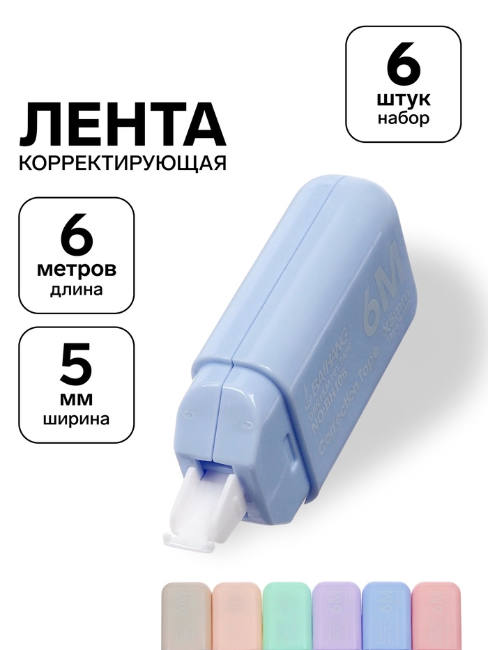 Набор Корректор-лента, 6м*5мм, 6шт, МИКС, пакет, зип молния 11013727