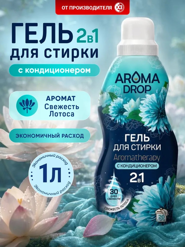 AROMA DROP средство для стирки 2в1 Свежесть лотоса 1000мл 1/6 25296