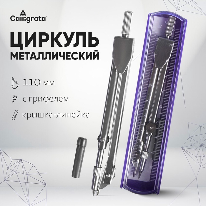 Циркуль металлический 110мм в пластиковом пенале крышка линейка с грифелем МИКС 2924231