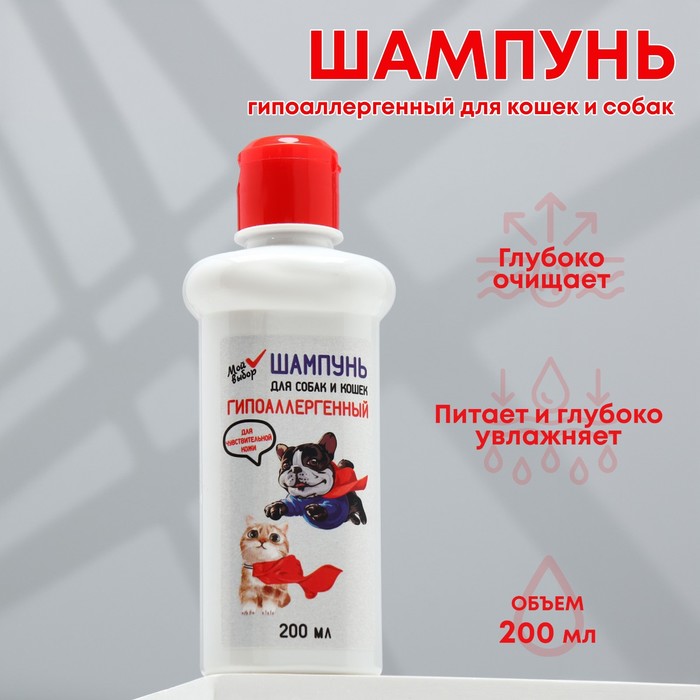 Шампунь «МОЙ ВЫБОР» гипоаллергенный, для чувствительной кожи, для собаки кошек, 200 мл 7531943