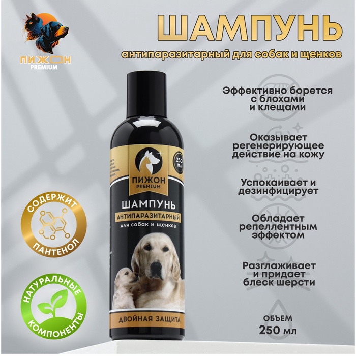 Шампунь «Пижон Premium» антипаразитарный для собак и щенков двойная защита, 250 мл 4930564