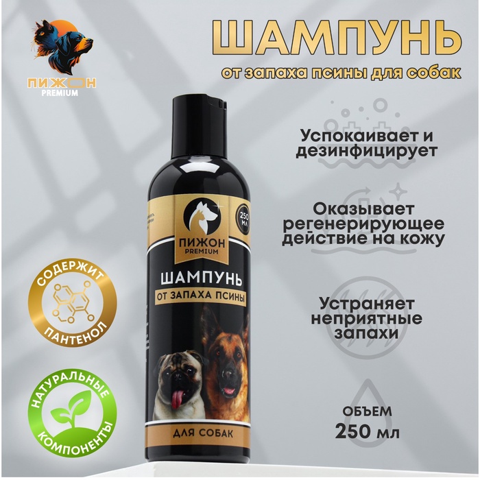 Шампунь «Пижон Premium» от запаха псины, для собак, 250 мл 4930570