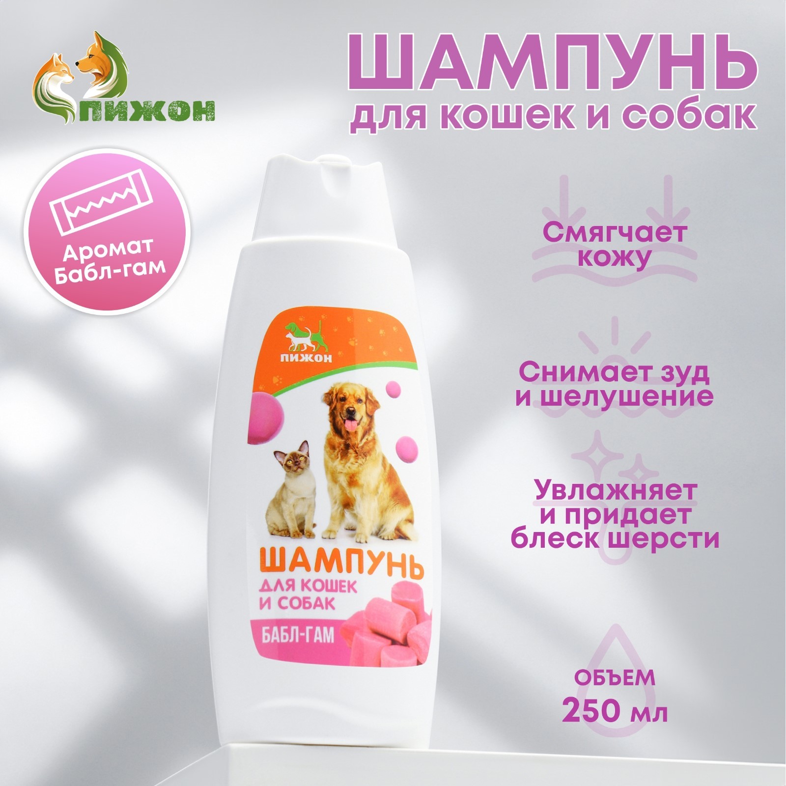 Шампунь «Пижон»  для кошек и собак, с ароматом Bubble Gum, 250 мл      4128650
